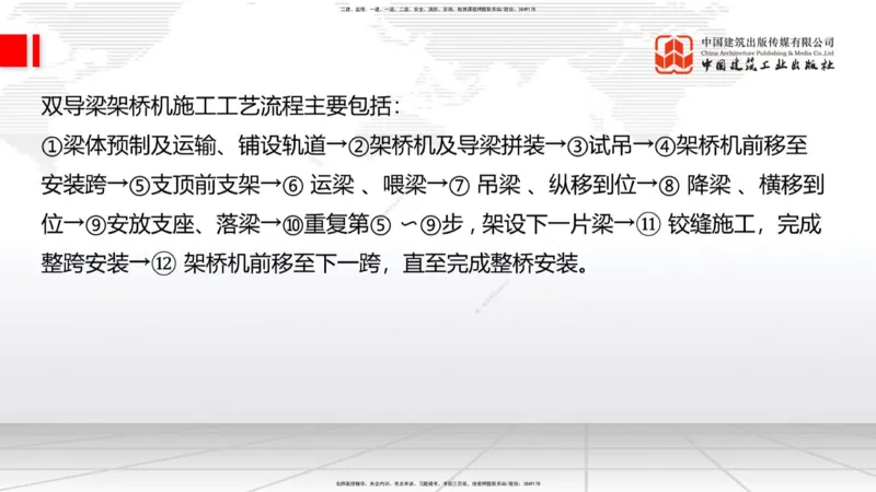 A24节：3.5.1梁式桥施工（中）2.13_2026年一级建造师_2026年一建公路_2025年一建公路SVIP_02-基础精讲✿高端面授✿深度强化_01-公路《两轮基础直播》朱娟婷JGS_讲义