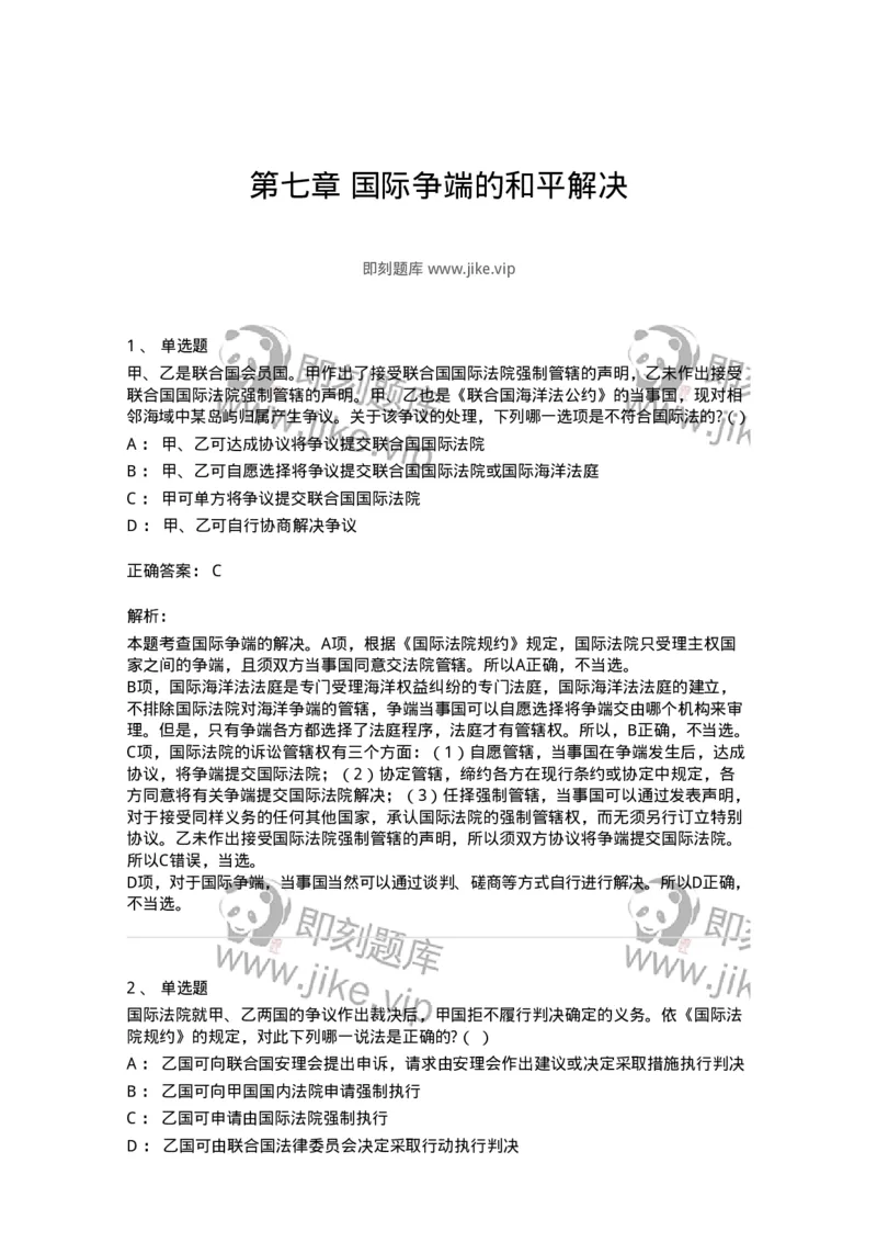 60707-第七章国际争端的和平解决-173816_军队文职(1)_01.军队文职真题-专业课_（全）版本一（历年真题+章节练习+模拟题）_法学(军队文职)_预测模拟_题目+解析
