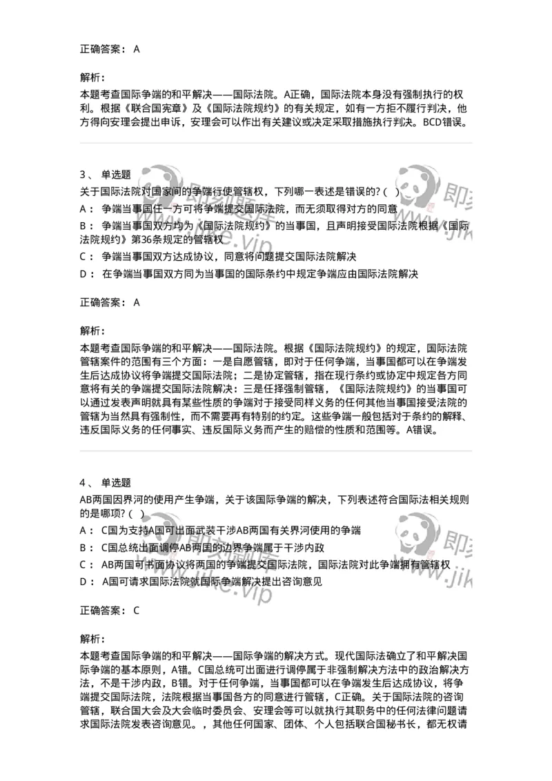 60707-第七章国际争端的和平解决-173816_军队文职(1)_01.军队文职真题-专业课_（全）版本一（历年真题+章节练习+模拟题）_法学(军队文职)_预测模拟_题目+解析