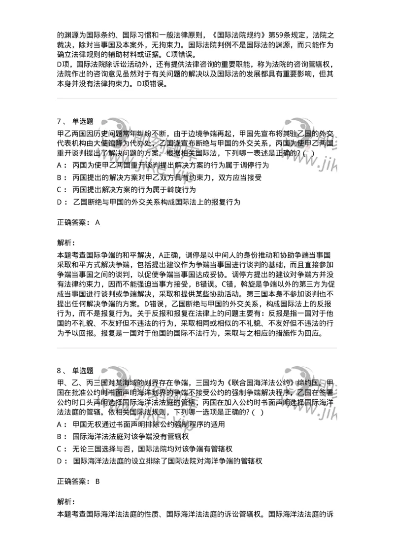 60707-第七章国际争端的和平解决-173816_军队文职(1)_01.军队文职真题-专业课_（全）版本一（历年真题+章节练习+模拟题）_法学(军队文职)_预测模拟_题目+解析