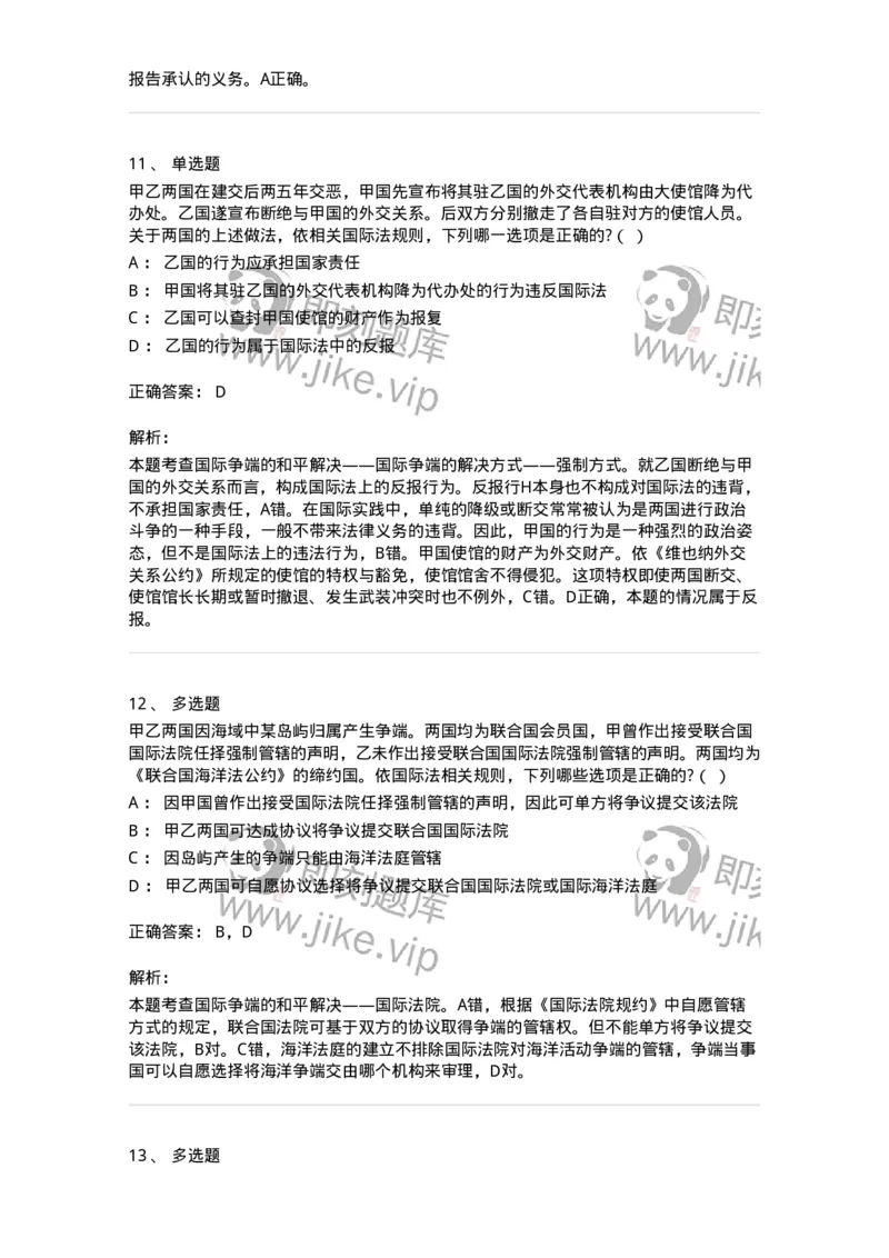 60707-第七章国际争端的和平解决-173816_军队文职(1)_01.军队文职真题-专业课_（全）版本一（历年真题+章节练习+模拟题）_法学(军队文职)_预测模拟_题目+解析