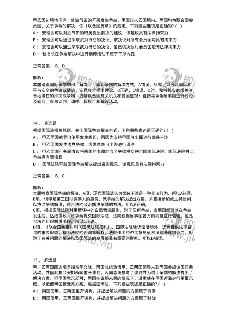 60707-第七章国际争端的和平解决-173816_军队文职(1)_01.军队文职真题-专业课_（全）版本一（历年真题+章节练习+模拟题）_法学(军队文职)_预测模拟_题目+解析