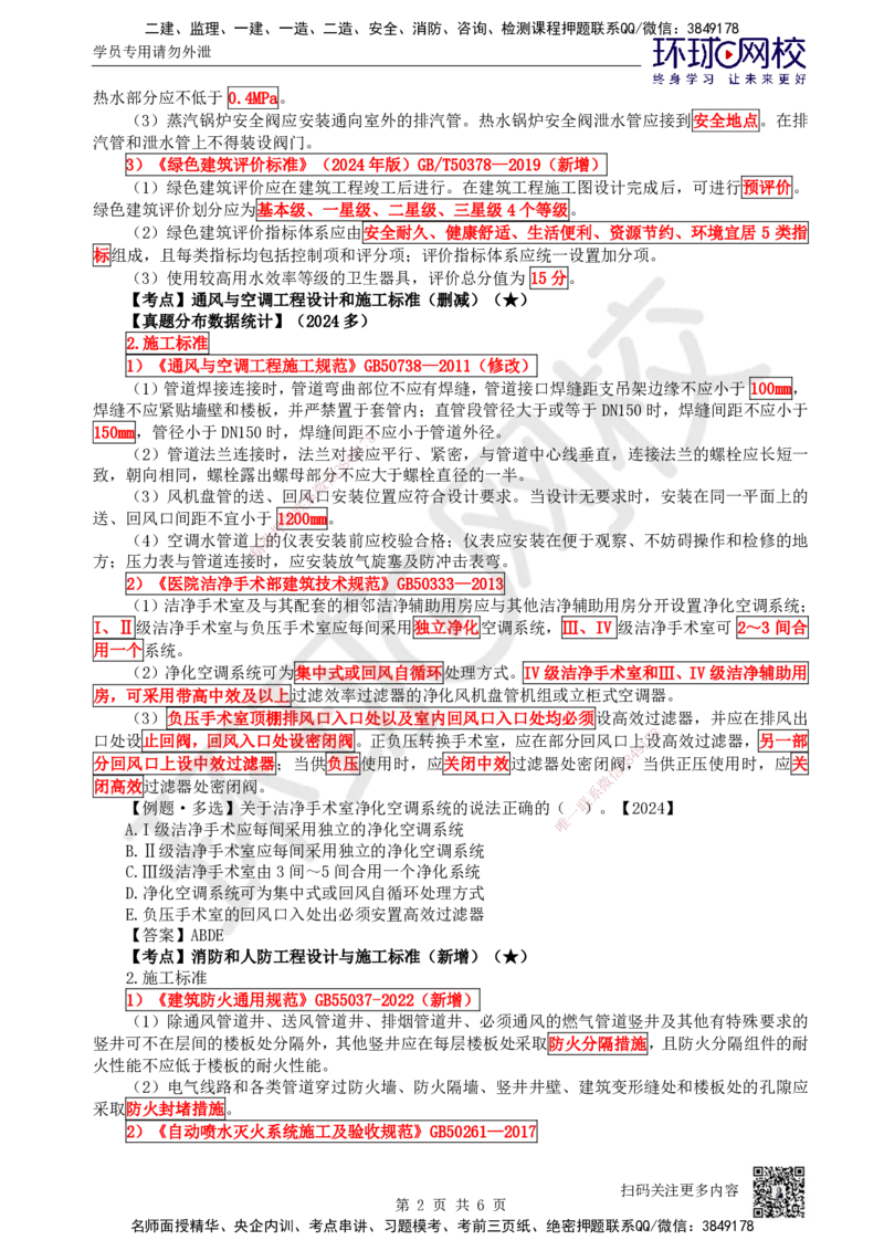 65.第65讲-第6章相关标准_2026年一级建造师_2026年一建机电_2025年一建机电SVIP_02-基础精讲✿高端面授✿深度强化_26-机电《考点精讲班》苏婷、赵金凤HQ_苏婷