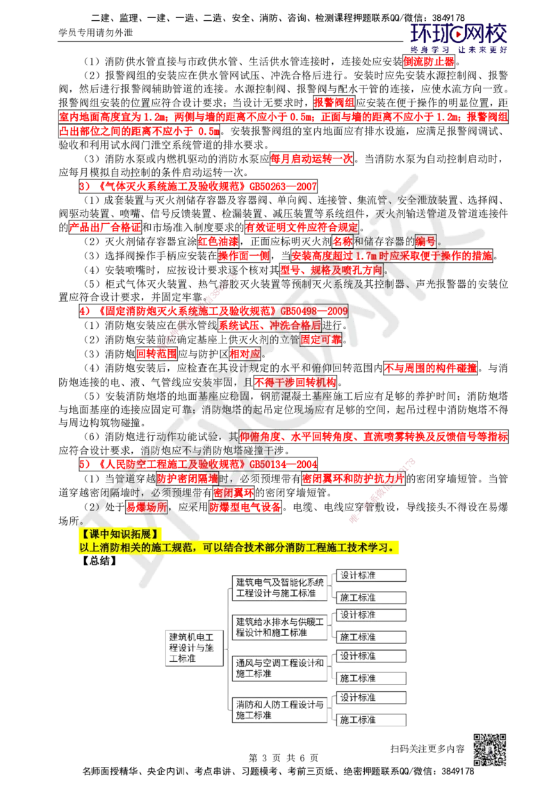 65.第65讲-第6章相关标准_2026年一级建造师_2026年一建机电_2025年一建机电SVIP_02-基础精讲✿高端面授✿深度强化_26-机电《考点精讲班》苏婷、赵金凤HQ_苏婷