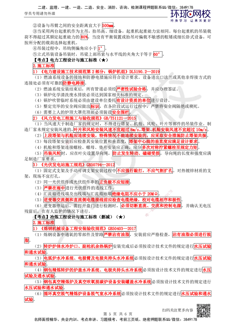 65.第65讲-第6章相关标准_2026年一级建造师_2026年一建机电_2025年一建机电SVIP_02-基础精讲✿高端面授✿深度强化_26-机电《考点精讲班》苏婷、赵金凤HQ_苏婷