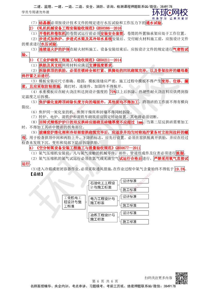 65.第65讲-第6章相关标准_2026年一级建造师_2026年一建机电_2025年一建机电SVIP_02-基础精讲✿高端面授✿深度强化_26-机电《考点精讲班》苏婷、赵金凤HQ_苏婷