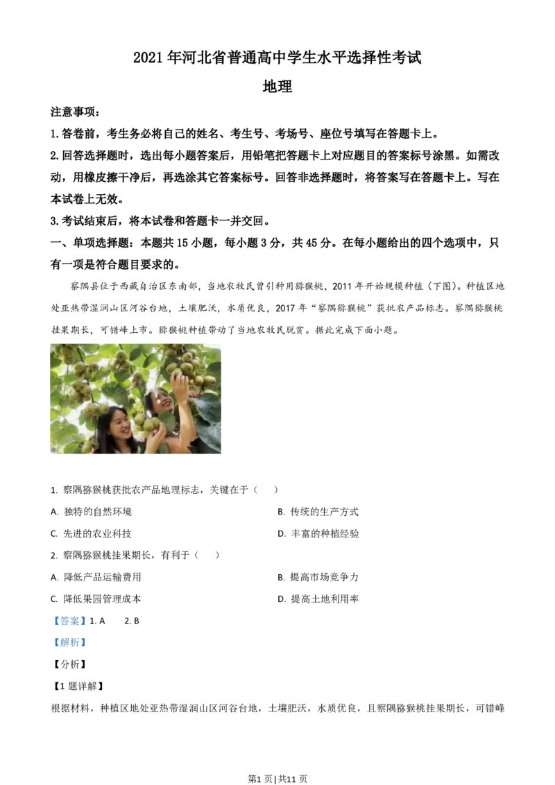 2021年高考地理试卷（河北）（解析卷）_地理历年高考真题_新&middot;PDF版2008-2025&middot;高考地理真题_地理（按试卷类型分类）2008-2025_自主命题卷&middot;地理（2008-2025）_河北自主命题&middot;地理（2021-2025）