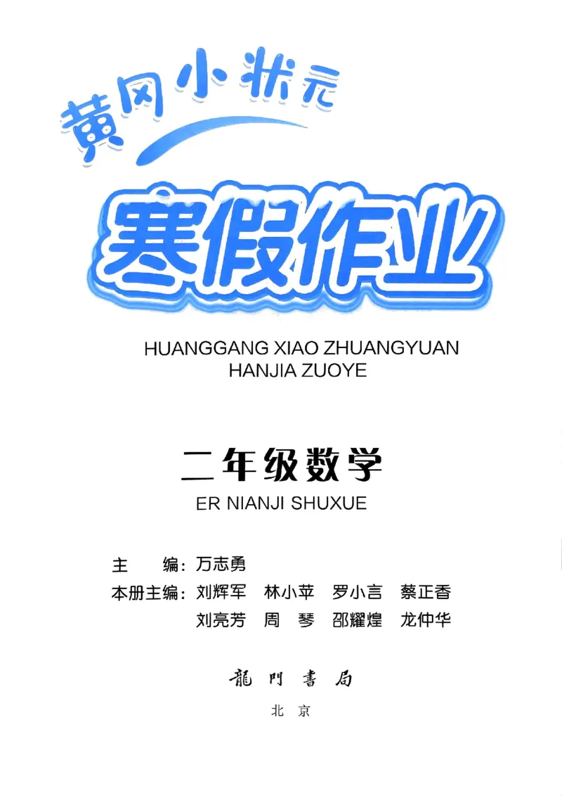 25春黄冈小状元寒假作业人教数学2上_二年级上下册资料_53黄冈多个品牌系列资料_数学