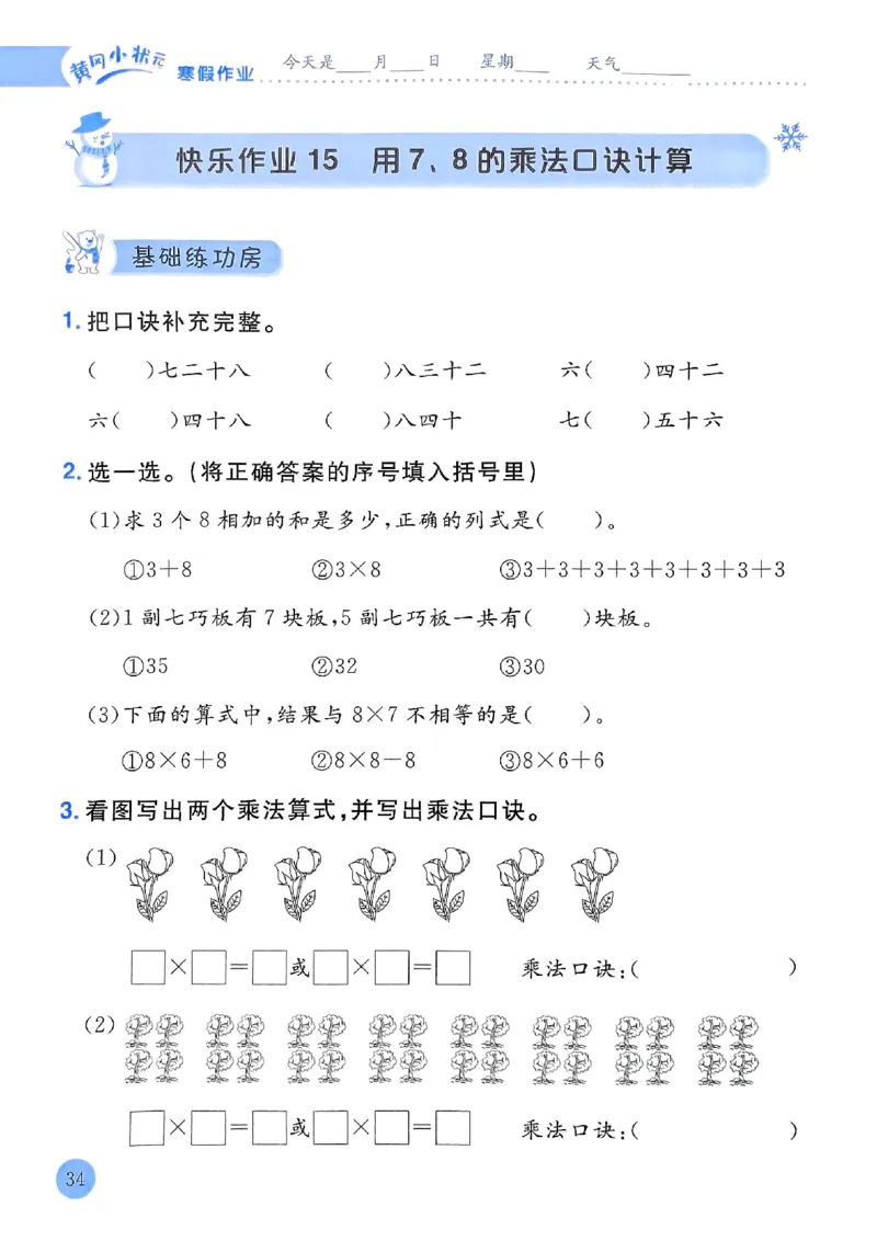 25春黄冈小状元寒假作业人教数学2上_二年级上下册资料_53黄冈多个品牌系列资料_数学