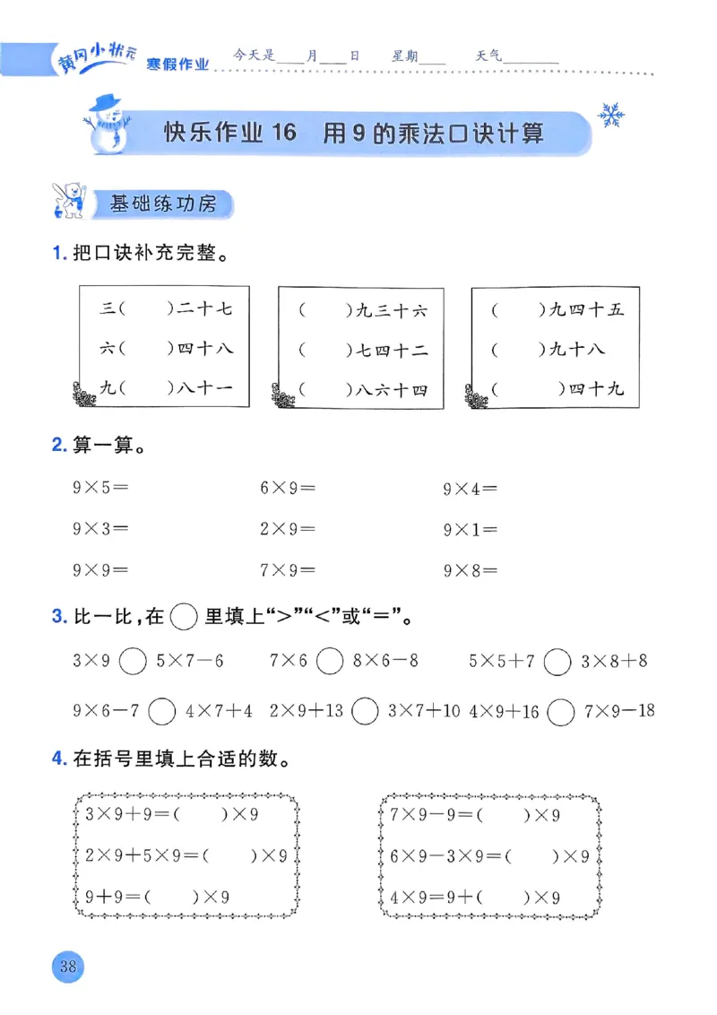 25春黄冈小状元寒假作业人教数学2上_二年级上下册资料_53黄冈多个品牌系列资料_数学