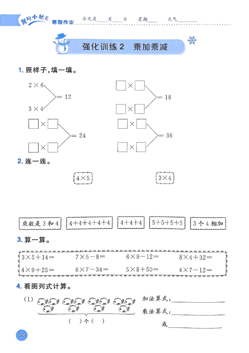 25春黄冈小状元寒假作业人教数学2上_二年级上下册资料_53黄冈多个品牌系列资料_数学