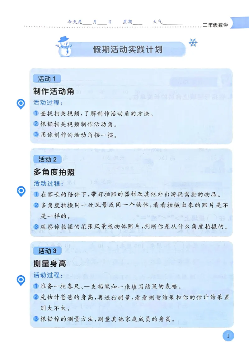 25春黄冈小状元寒假作业人教数学2上_二年级上下册资料_53黄冈多个品牌系列资料_数学