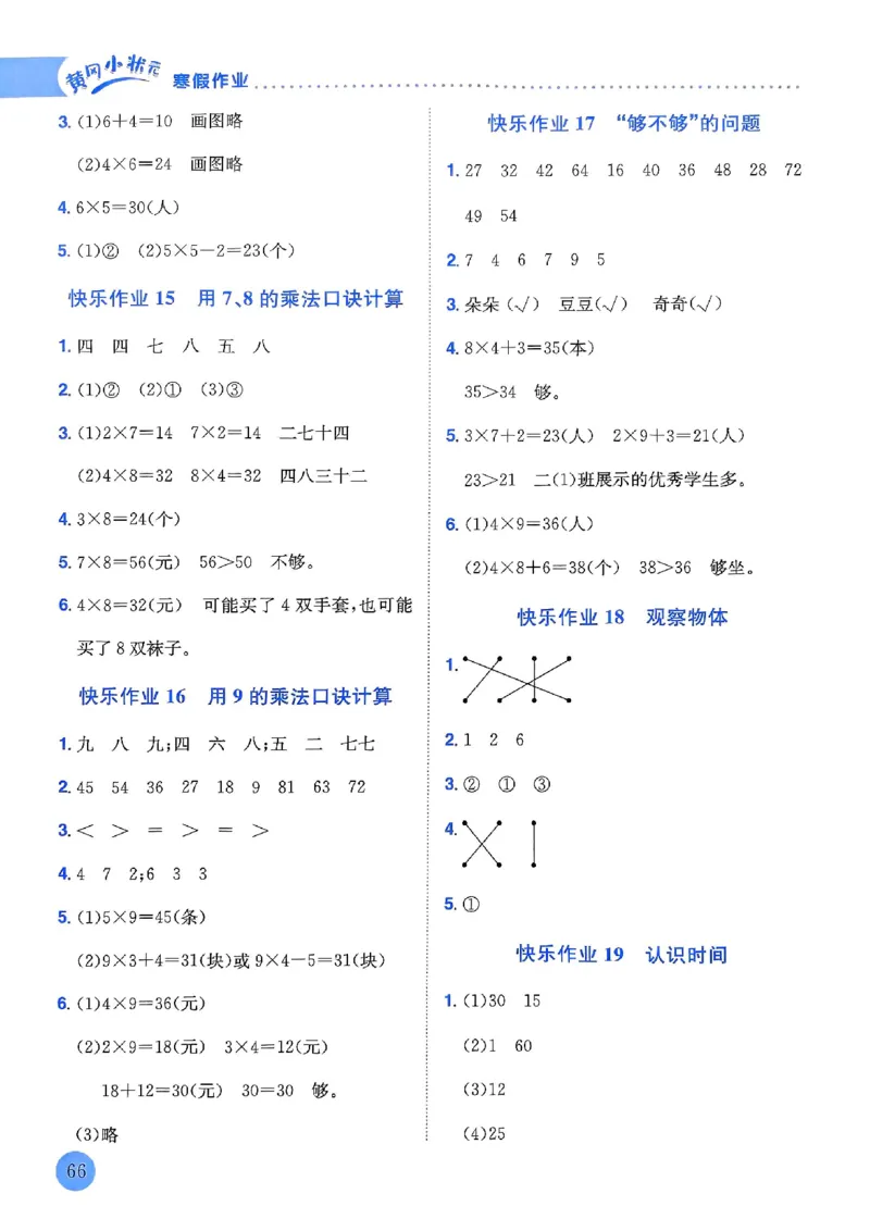 25春黄冈小状元寒假作业人教数学2上_二年级上下册资料_53黄冈多个品牌系列资料_数学