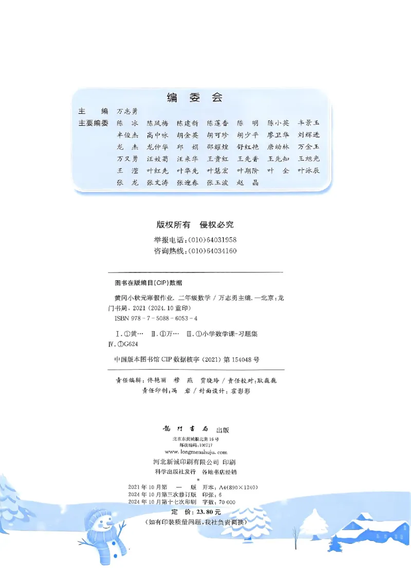 25春黄冈小状元寒假作业人教数学2上_二年级上下册资料_53黄冈多个品牌系列资料_数学