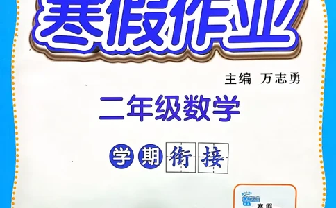 25春黄冈小状元寒假作业人教数学2上_二年级上下册资料_53黄冈多个品牌系列资料_数学