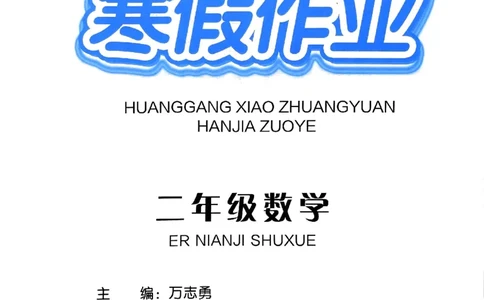 25春黄冈小状元寒假作业人教数学2上_二年级上下册资料_53黄冈多个品牌系列资料_数学