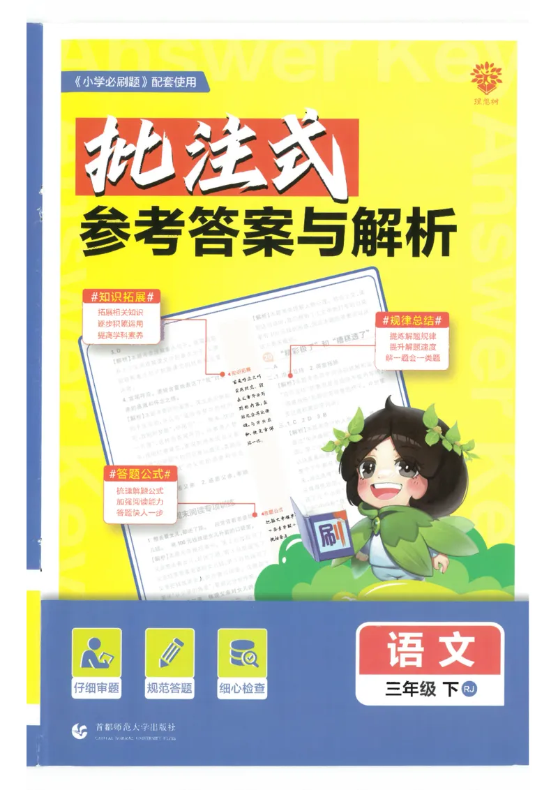 25小学必刷题语文三年级下RJ答案_三年级上下册资料_53黄冈多个品牌系列资料_语文