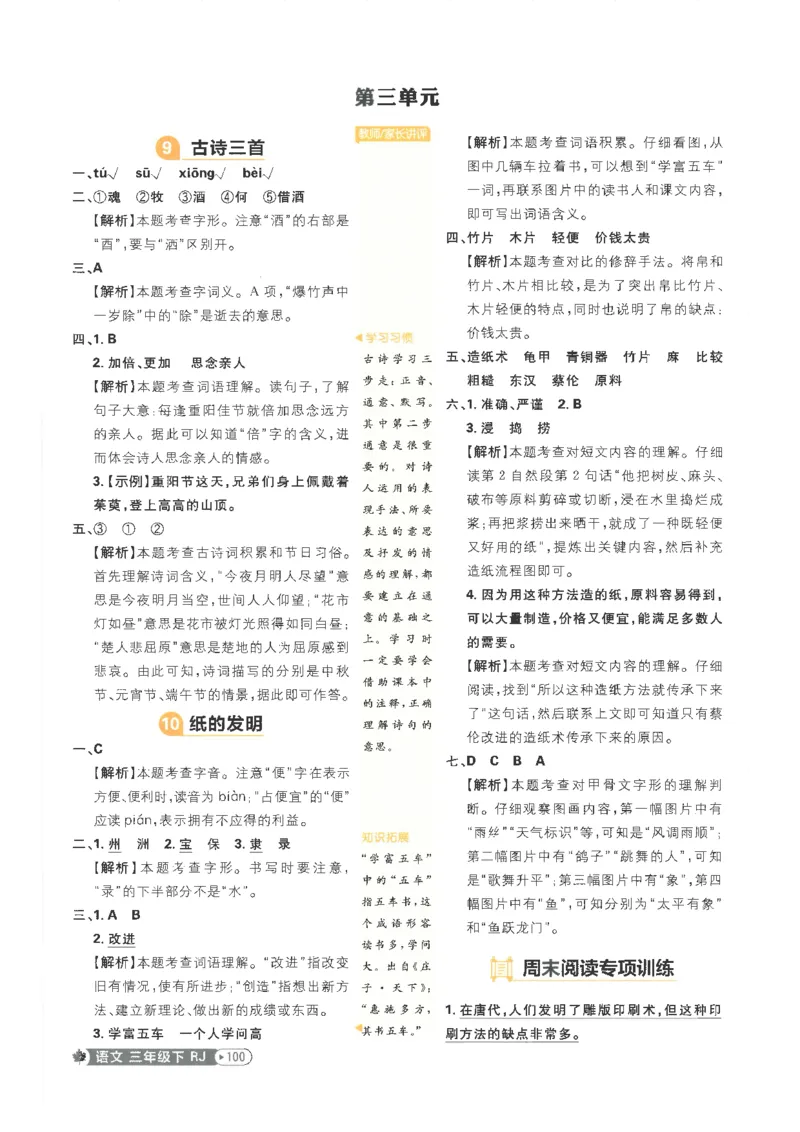 25小学必刷题语文三年级下RJ答案_三年级上下册资料_53黄冈多个品牌系列资料_语文