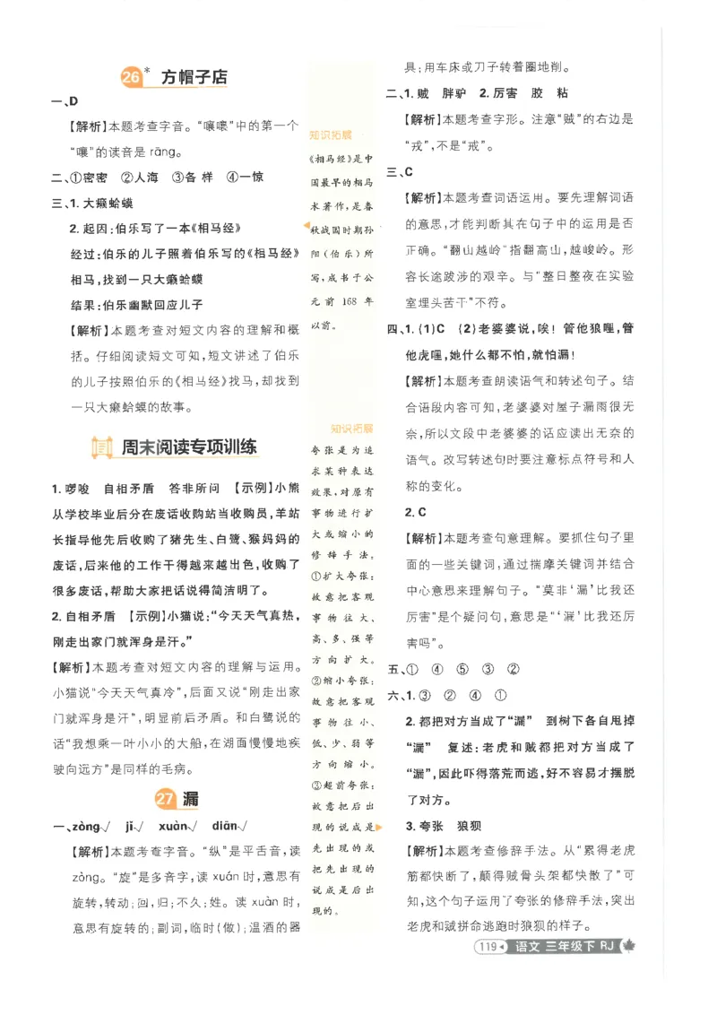 25小学必刷题语文三年级下RJ答案_三年级上下册资料_53黄冈多个品牌系列资料_语文