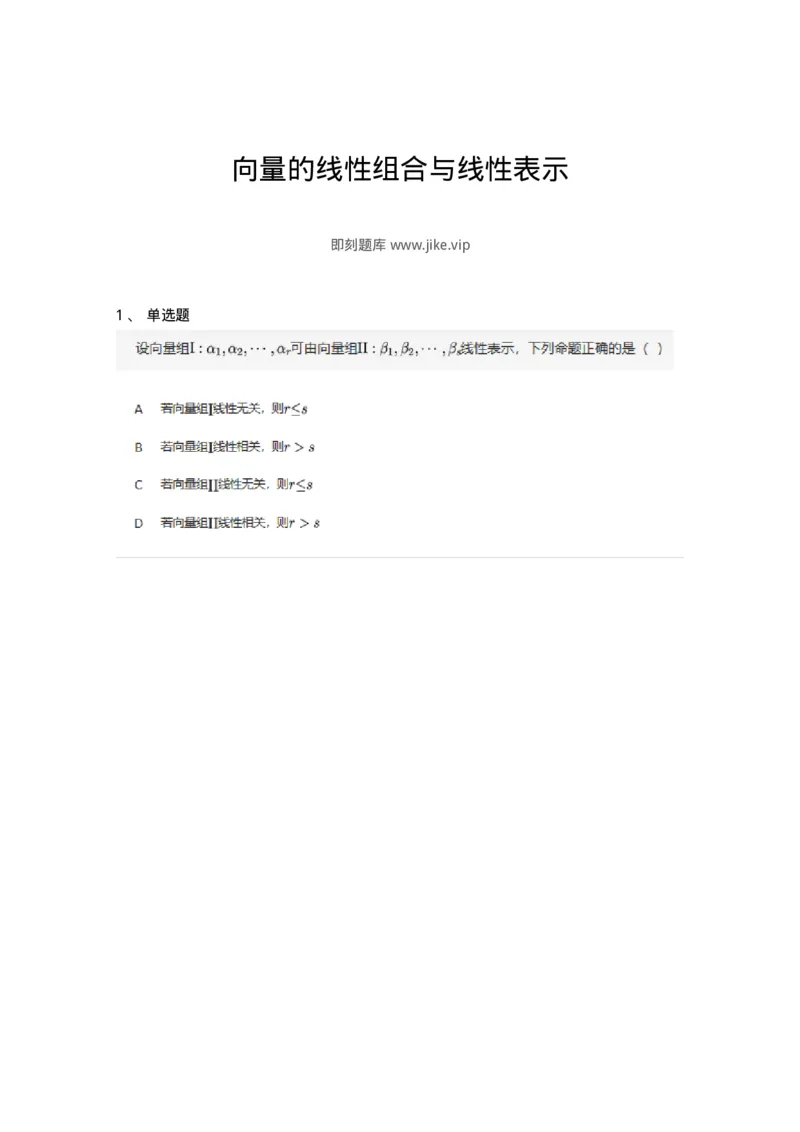 91270302-向量的线性组合与线性表示-194223_军队文职(1)_01.军队文职真题-专业课_（全）版本一（历年真题+章节练习+模拟题）_数学3(军队文职)_章节练习_纯题目