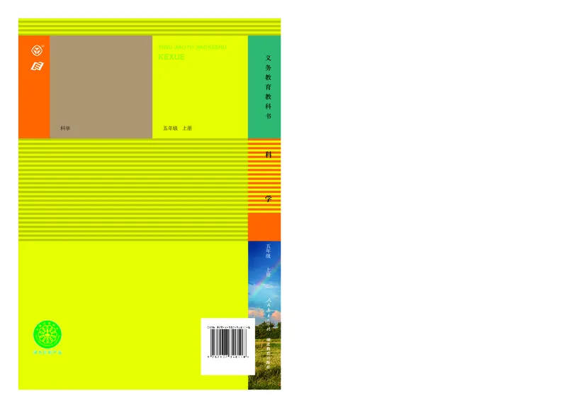 人教版5年级科学上册高清教材_全部版本&bull;小学科学电子课本_人教版小学科学电子课本