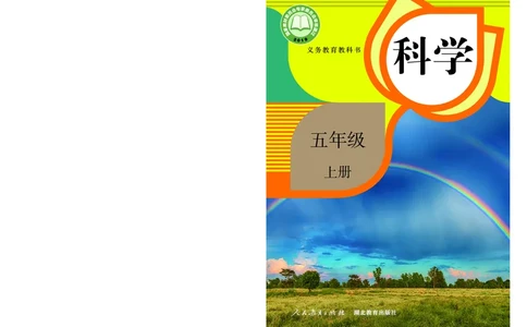 人教版5年级科学上册高清教材_全部版本&bull;小学科学电子课本_人教版小学科学电子课本