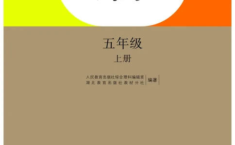人教版5年级科学上册高清教材_全部版本&bull;小学科学电子课本_人教版小学科学电子课本