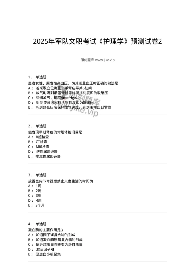 919-2025年军队文职考试《护理学》模拟预测6-137781_军队文职(1)_01.军队文职真题-专业课_（全）版本一（历年真题+章节练习+模拟题）_护理学(军队文职)_预测模拟_纯题目