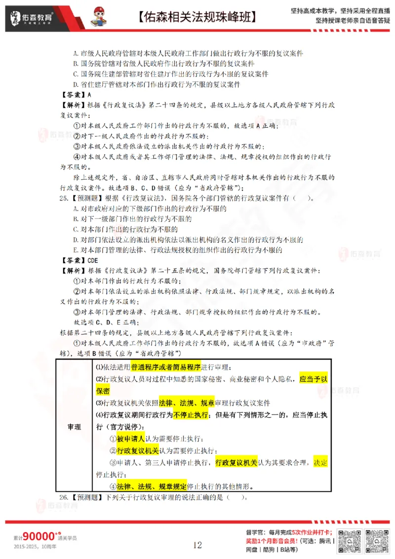 8月1日佑森相关法规珠峰班VIP作业答案_2026年一建法规_2025年一建法规SVIP_02-基础精讲✿高端面授✿深度强化_35-法规《珠峰直播班》叶翼虎YS