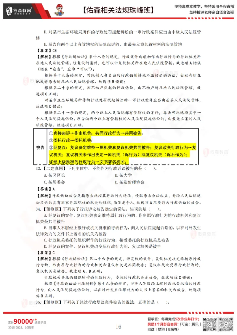 8月1日佑森相关法规珠峰班VIP作业答案_2026年一建法规_2025年一建法规SVIP_02-基础精讲✿高端面授✿深度强化_35-法规《珠峰直播班》叶翼虎YS