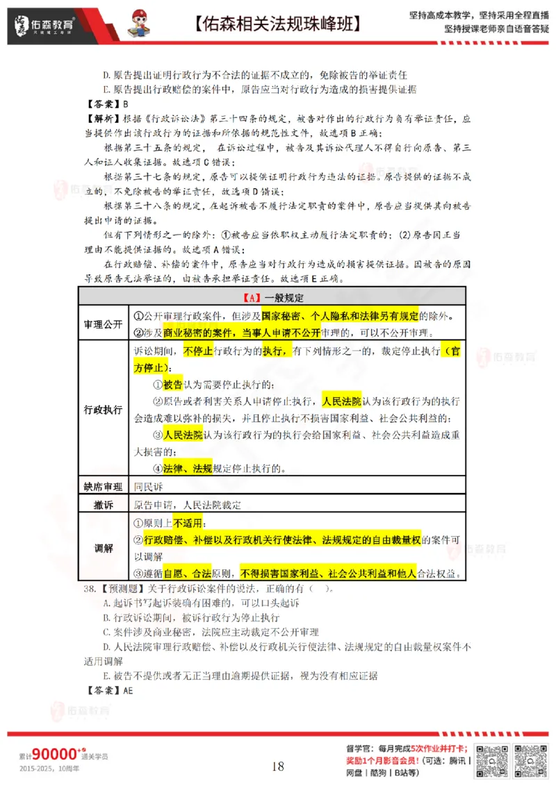 8月1日佑森相关法规珠峰班VIP作业答案_2026年一建法规_2025年一建法规SVIP_02-基础精讲✿高端面授✿深度强化_35-法规《珠峰直播班》叶翼虎YS