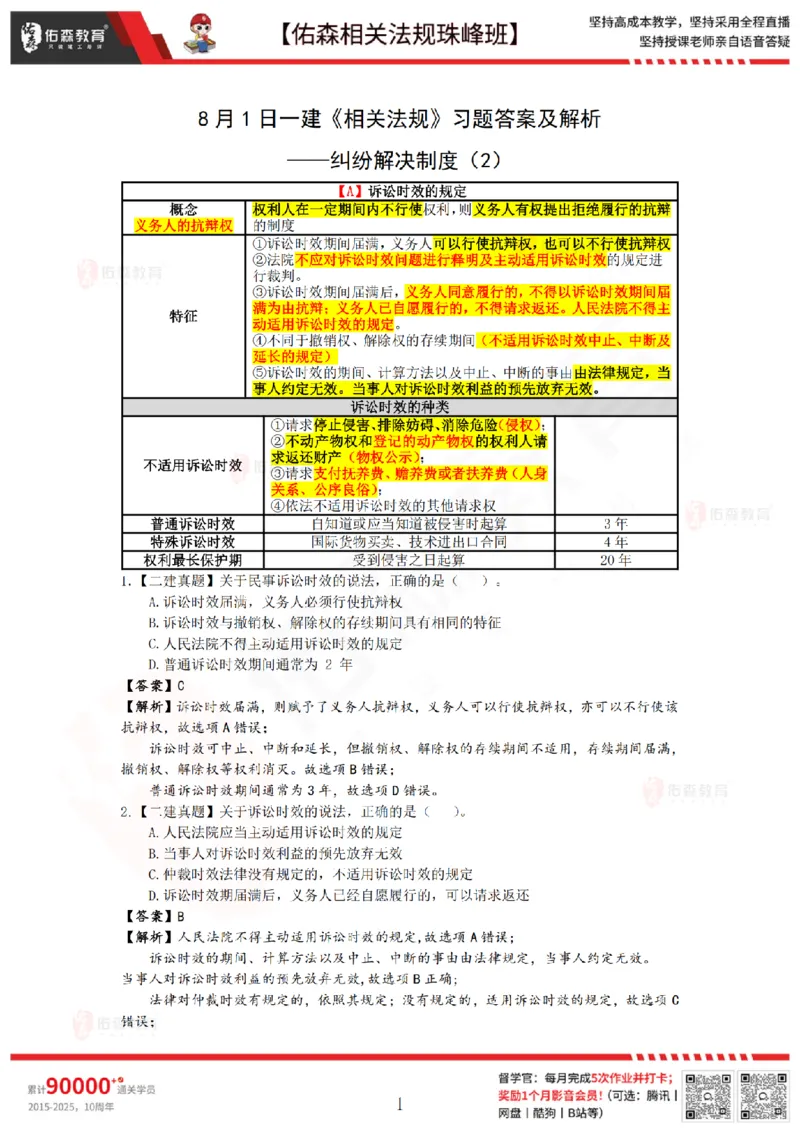 8月1日佑森相关法规珠峰班VIP作业答案_2026年一建法规_2025年一建法规SVIP_02-基础精讲✿高端面授✿深度强化_35-法规《珠峰直播班》叶翼虎YS