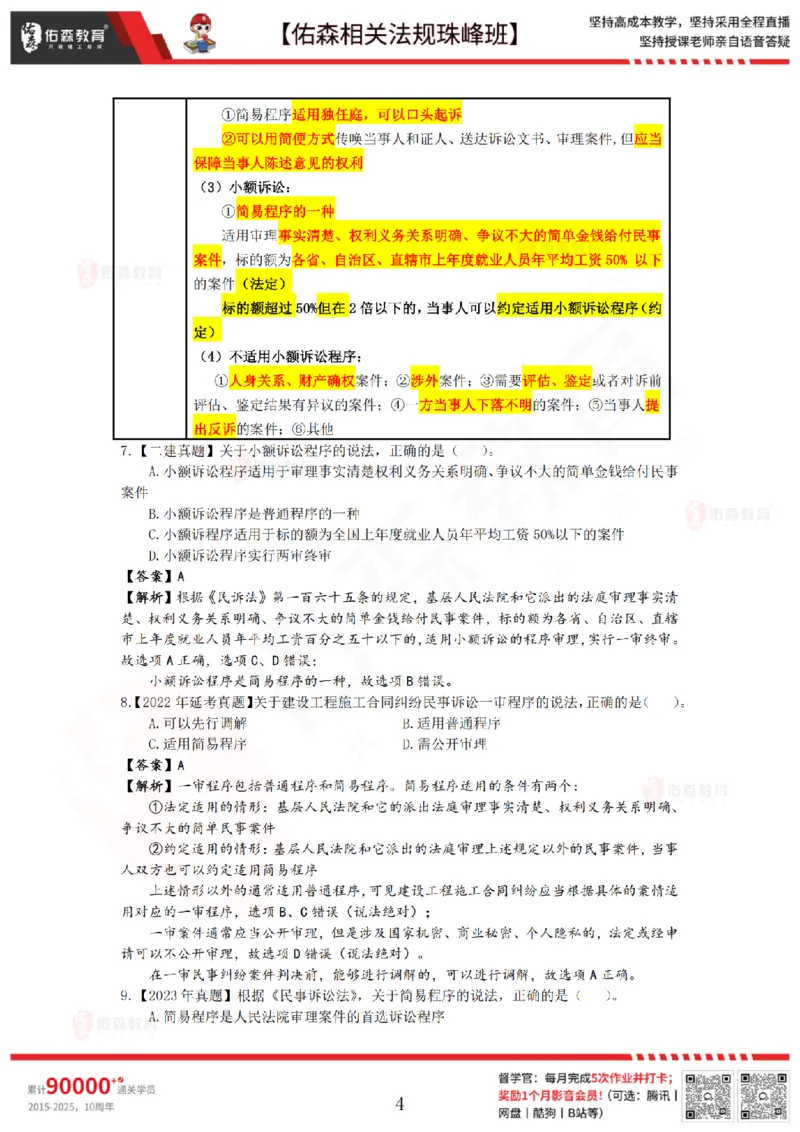 8月1日佑森相关法规珠峰班VIP作业答案_2026年一建法规_2025年一建法规SVIP_02-基础精讲✿高端面授✿深度强化_35-法规《珠峰直播班》叶翼虎YS