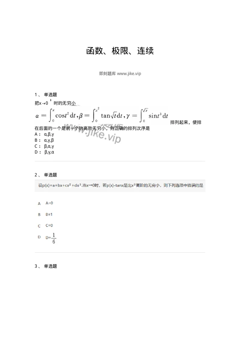 870101-函数、极限、连续-174084_军队文职(1)_01.军队文职真题-专业课_（全）版本一（历年真题+章节练习+模拟题）_数学2(军队文职)_章节练习_纯题目
