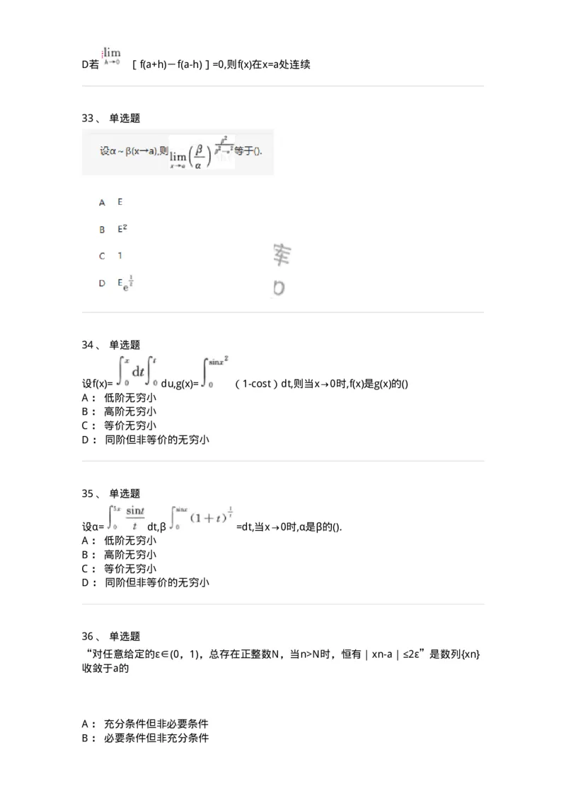 870101-函数、极限、连续-174084_军队文职(1)_01.军队文职真题-专业课_（全）版本一（历年真题+章节练习+模拟题）_数学2(军队文职)_章节练习_纯题目