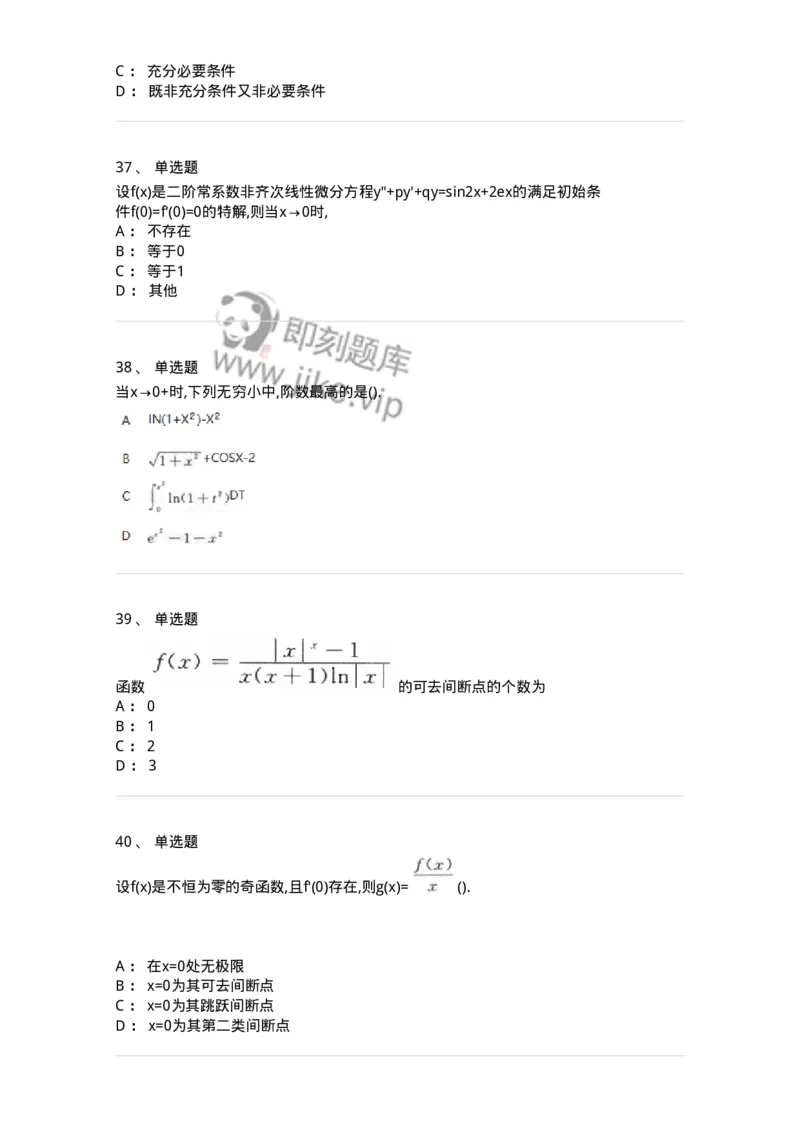 870101-函数、极限、连续-174084_军队文职(1)_01.军队文职真题-专业课_（全）版本一（历年真题+章节练习+模拟题）_数学2(军队文职)_章节练习_纯题目