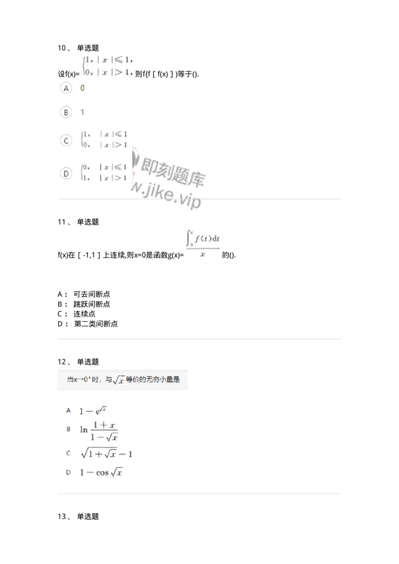 870101-函数、极限、连续-174084_军队文职(1)_01.军队文职真题-专业课_（全）版本一（历年真题+章节练习+模拟题）_数学2(军队文职)_章节练习_纯题目