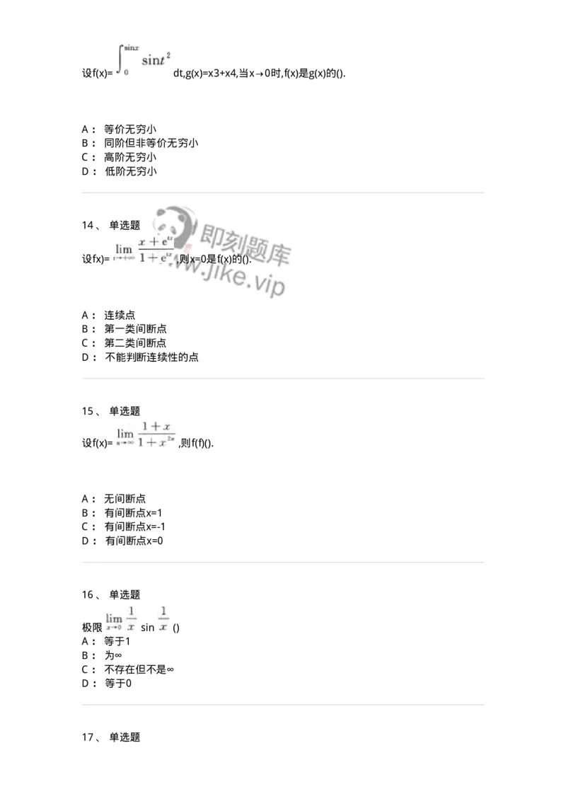 870101-函数、极限、连续-174084_军队文职(1)_01.军队文职真题-专业课_（全）版本一（历年真题+章节练习+模拟题）_数学2(军队文职)_章节练习_纯题目