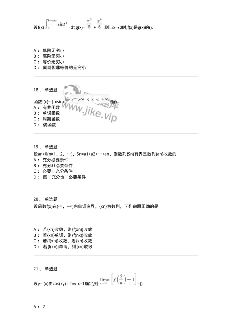 870101-函数、极限、连续-174084_军队文职(1)_01.军队文职真题-专业课_（全）版本一（历年真题+章节练习+模拟题）_数学2(军队文职)_章节练习_纯题目