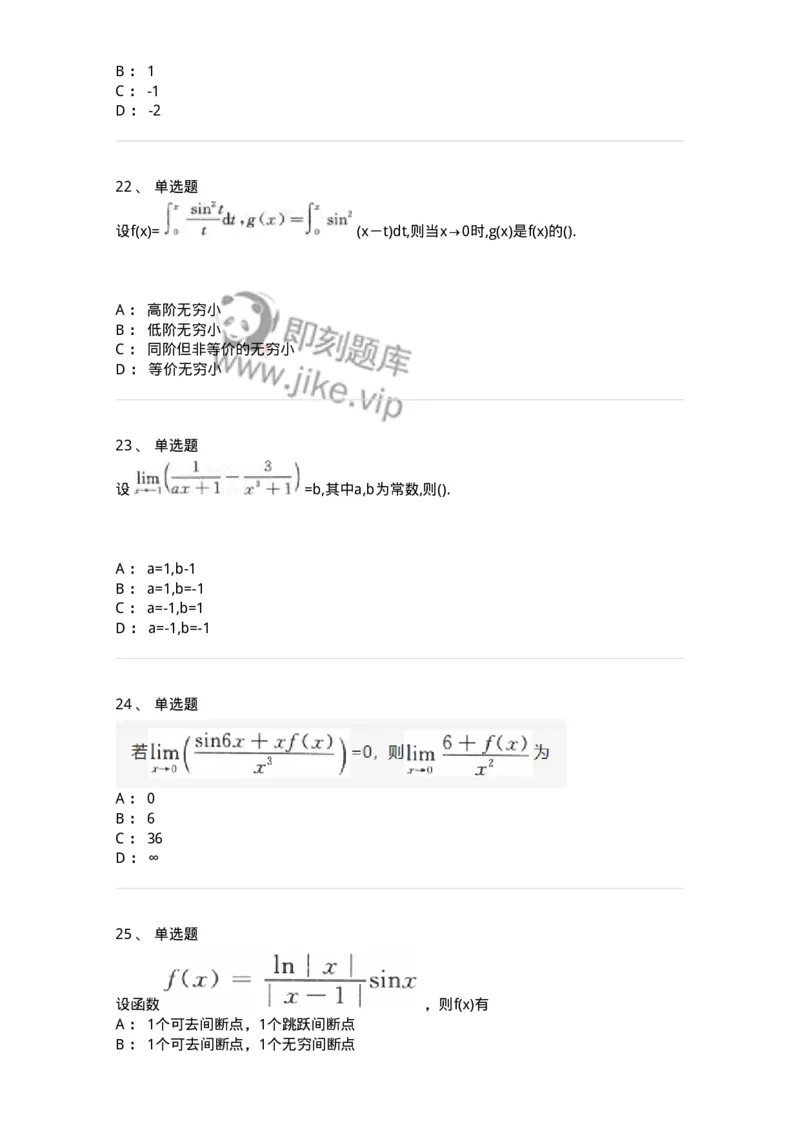 870101-函数、极限、连续-174084_军队文职(1)_01.军队文职真题-专业课_（全）版本一（历年真题+章节练习+模拟题）_数学2(军队文职)_章节练习_纯题目