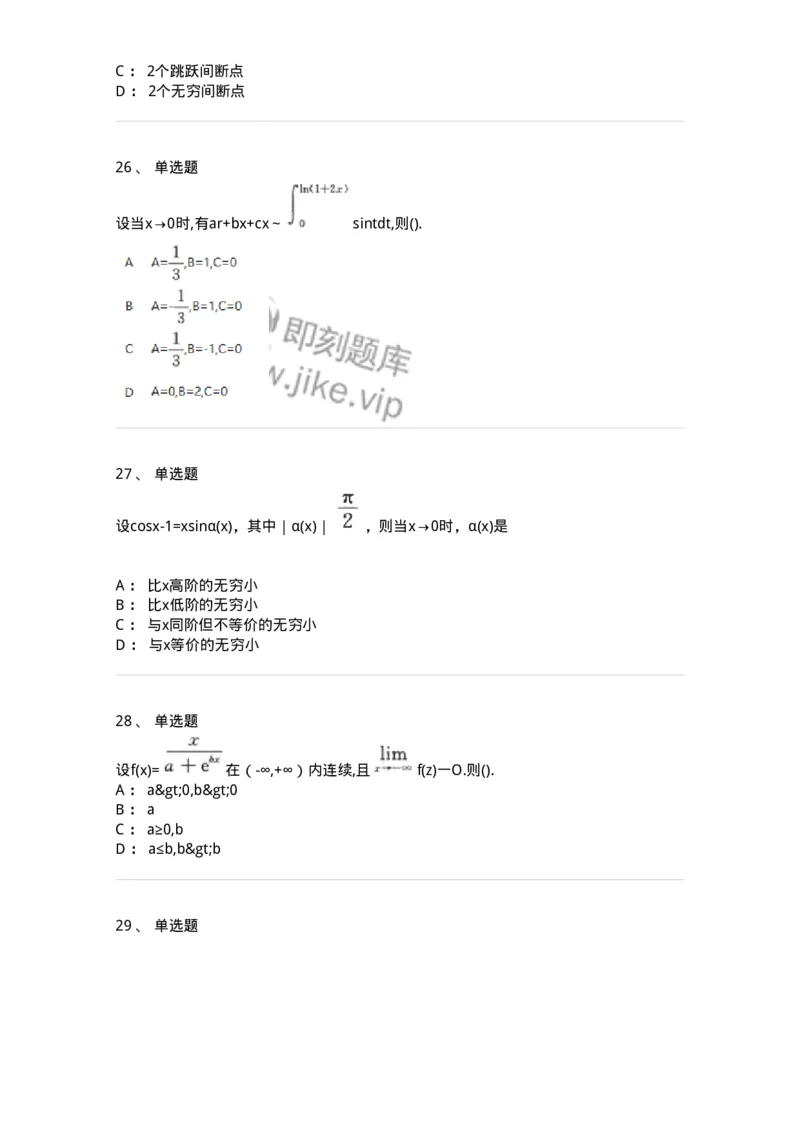 870101-函数、极限、连续-174084_军队文职(1)_01.军队文职真题-专业课_（全）版本一（历年真题+章节练习+模拟题）_数学2(军队文职)_章节练习_纯题目