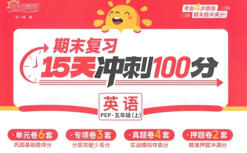 试卷英语RP5上_25秋《阳光同学期末复习》_英语人教3456_25秋阳光同学期末复习15天冲刺100分人教英语5上