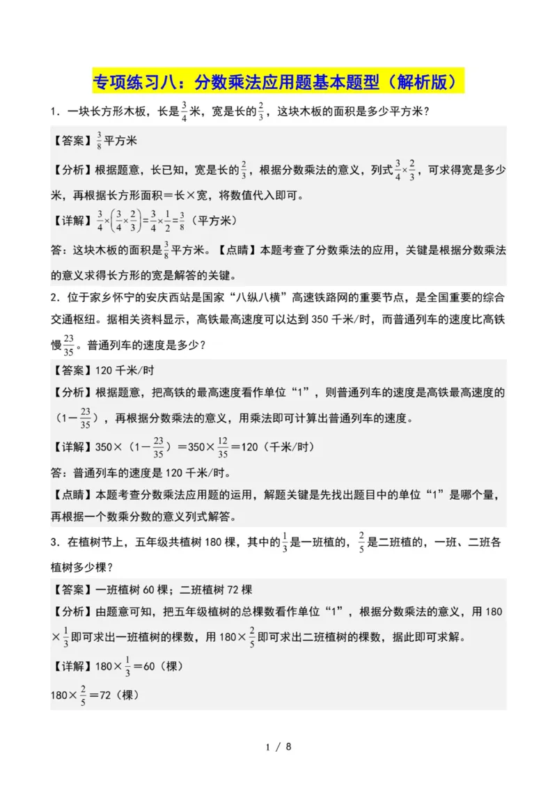 专项练习八：分数乘法应用题基本题型（解析版）_小学全网线上同款资料_22号文件6上数学分数乘除
