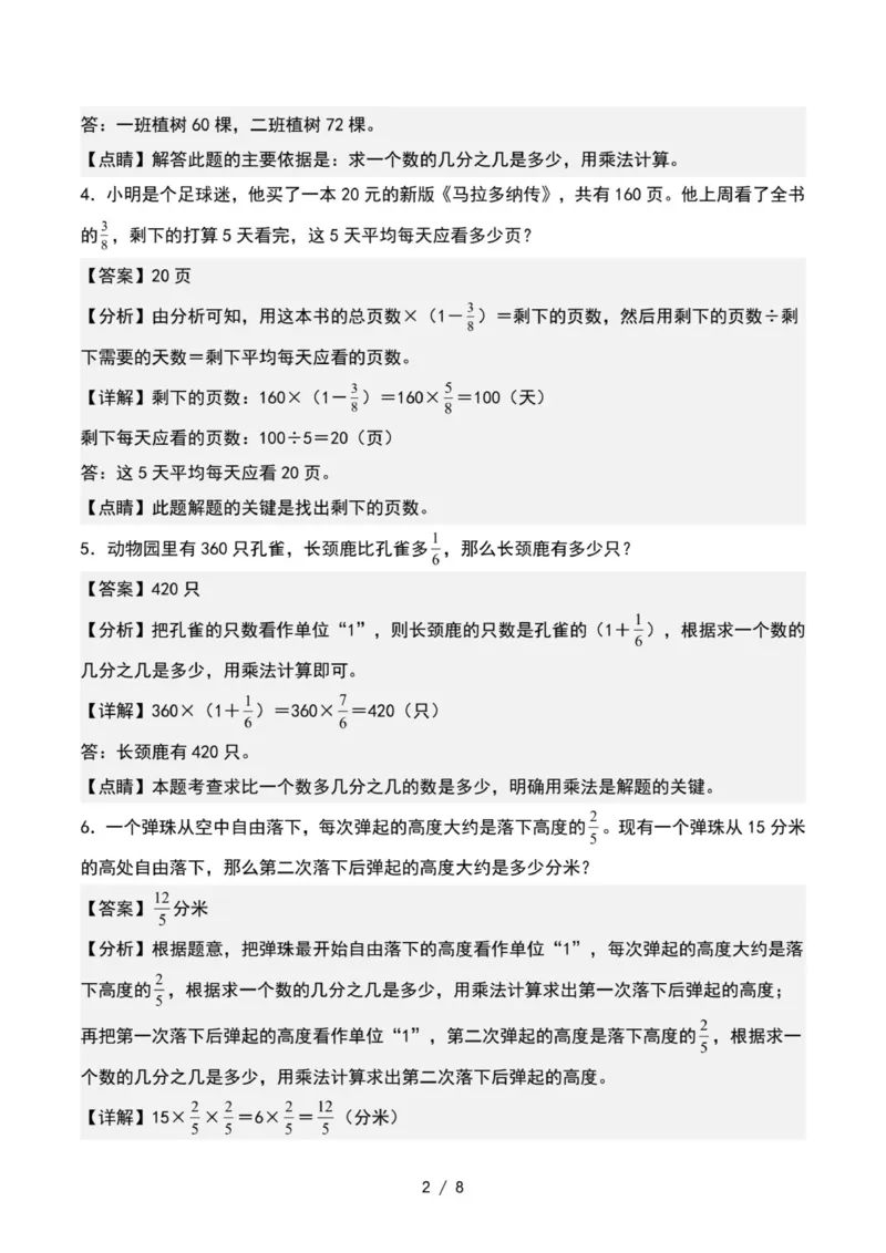 专项练习八：分数乘法应用题基本题型（解析版）_小学全网线上同款资料_22号文件6上数学分数乘除