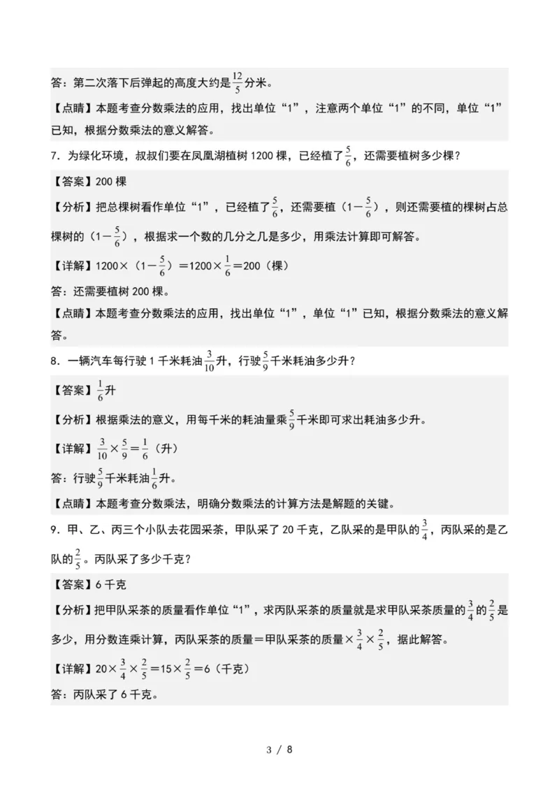 专项练习八：分数乘法应用题基本题型（解析版）_小学全网线上同款资料_22号文件6上数学分数乘除