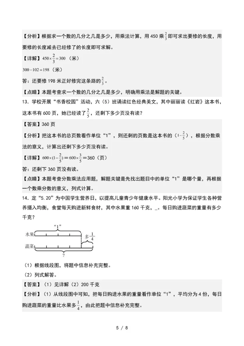 专项练习八：分数乘法应用题基本题型（解析版）_小学全网线上同款资料_22号文件6上数学分数乘除