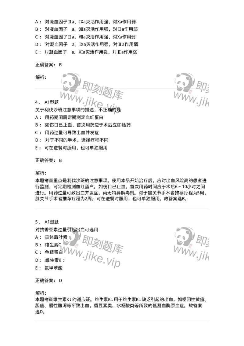 807015-血液系统疾病用药-174539_军队文职(1)_01.军队文职真题-专业课_（全）版本一（历年真题+章节练习+模拟题）_药学(军队文职)_历年真题_题目+解析