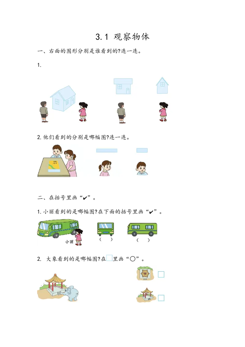 3.1观察物体_二年级上下册资料_小学二年级学习资料-25年更新版_2-03、小学二年级数学上册_2-3-2、练习题、作业、试题、试卷_北京课改版_一课一练