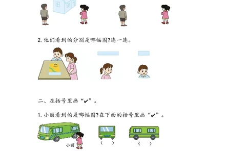 3.1观察物体_二年级上下册资料_小学二年级学习资料-25年更新版_2-03、小学二年级数学上册_2-3-2、练习题、作业、试题、试卷_北京课改版_一课一练