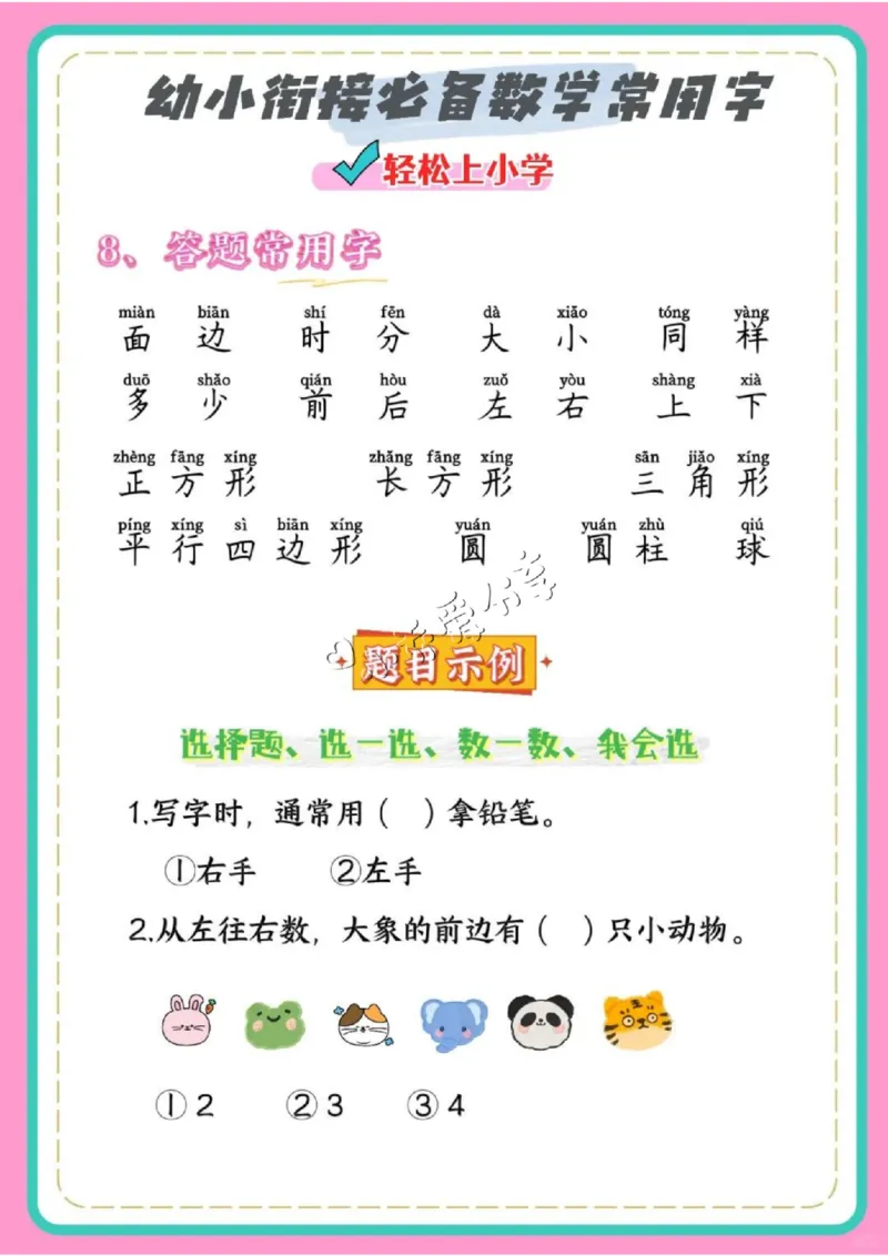 数学2、幼小衔接数学必备常用字_纯图版_小学全网线上同款资料_36号文件速算_速算_速算和思维